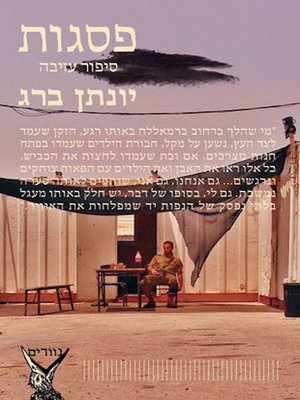 cover image of פסגות - Psagot